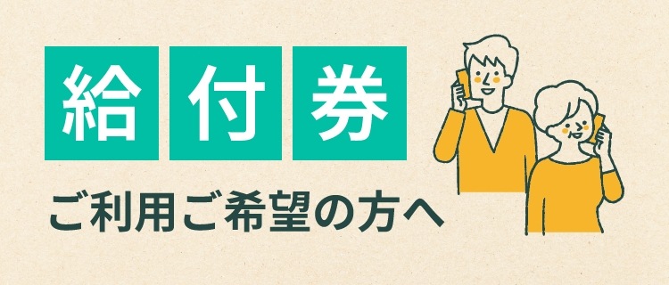 給付券ご利用ご希望の方へ