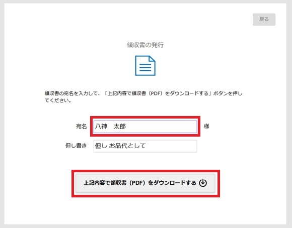 領収書発行ページの宛名入力画面