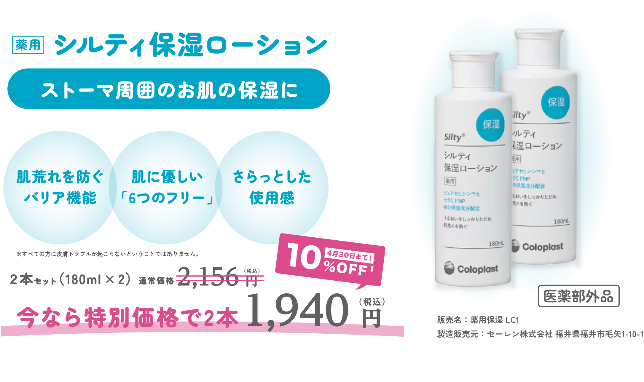 シルティ保湿ローション　今なら特別価格で2本1940円 4月30日まで