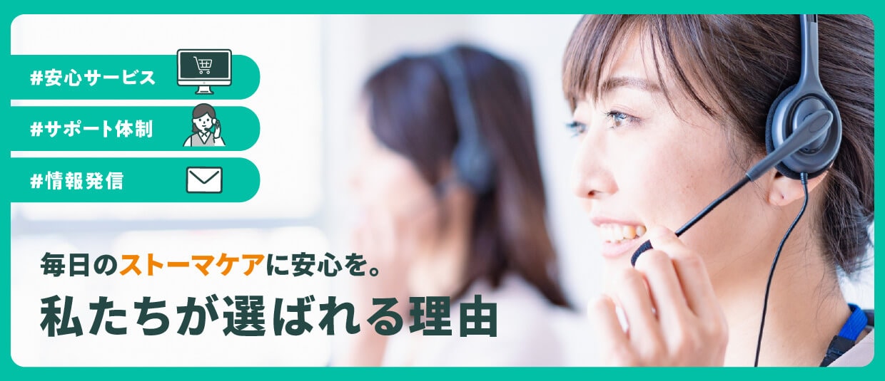 毎日のストーマケアに安心を。私たちが選ばれる理由