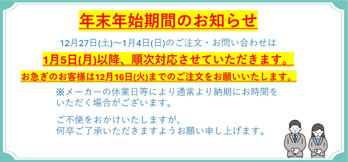 年末年始のお知らせ