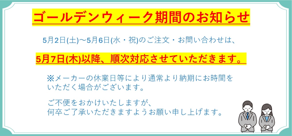 ゴールデンウィーク期間の営業について