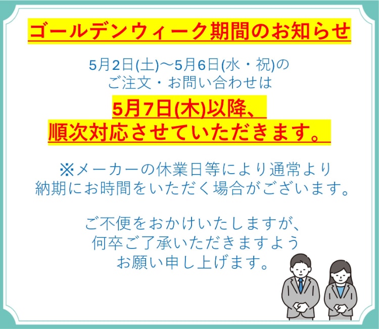 ゴールデンウィーク期間の営業について