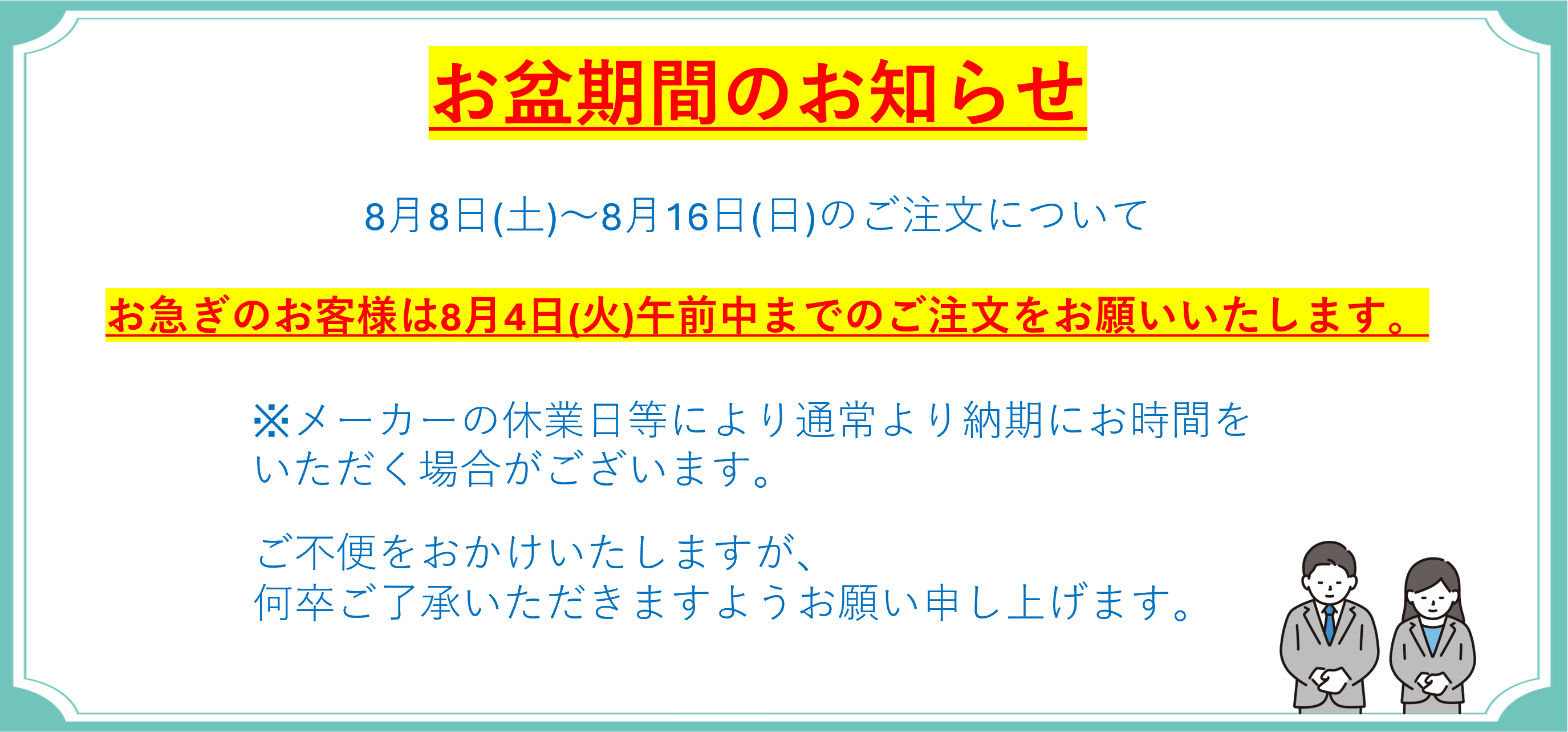お盆期間のお知らせ