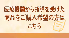 医療機器はこちら