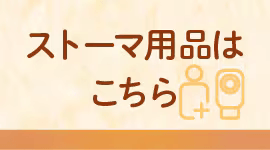 ストーマ用品はこちら