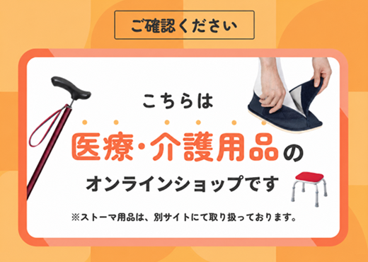 こちらは介護用品のオンラインショップです