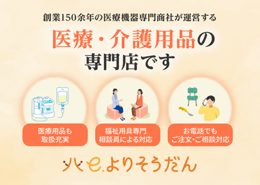 医療・介護用品の専門店です