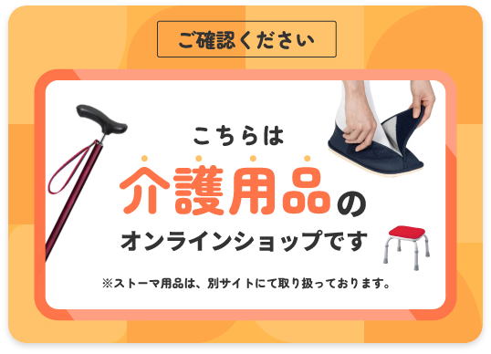 こちらは介護用品のオンラインショップです