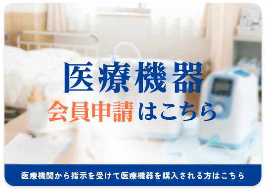 医療機器会員申請はこちら