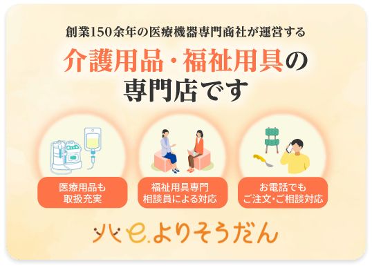 医療・介護用品の専門店です