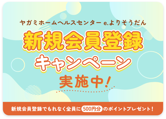 新規会員登録キャンペーン実施中