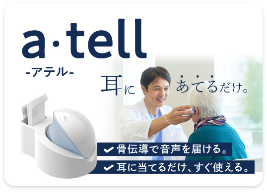 a・tell 耳にあてるだけ。