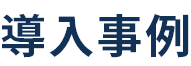 導入事例