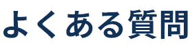 よくある質問