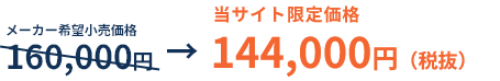 当サイト限定価格  通常160,000円 → 144,000円(税別)