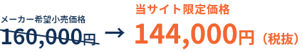当サイト限定価格  通常160,000円 → 144,000円(税別)