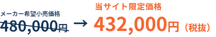 当サイト限定価格  通常480,000円 → 432,000円(税別)