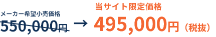 当サイト限定価格  通常550,000円 → 495,000円(税別)
