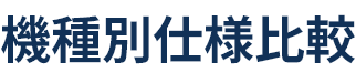 機種別仕様比較