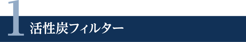 1 活性炭フィルター