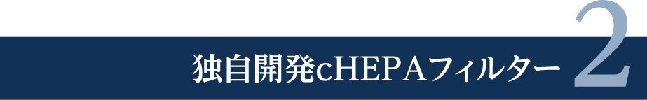 2 独自開発 cHEPA フィルター