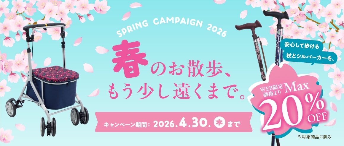 スプリングキャンペーン2026
