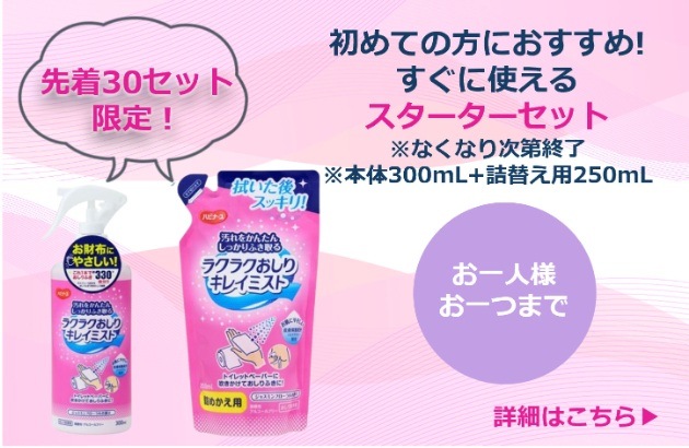ラクラクおしりキレイミストセットキャンペーン