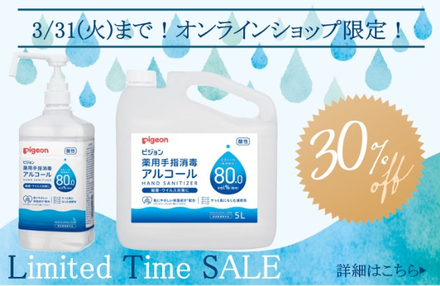 薬用手指消毒アルコール30%OFFセール