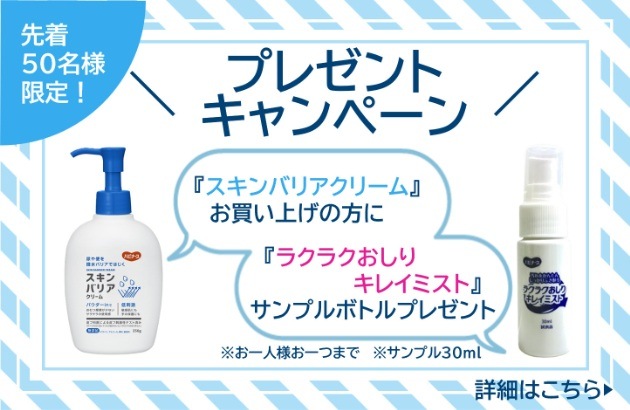 スキンバリアクリームサンプルプレゼントキャンペーン