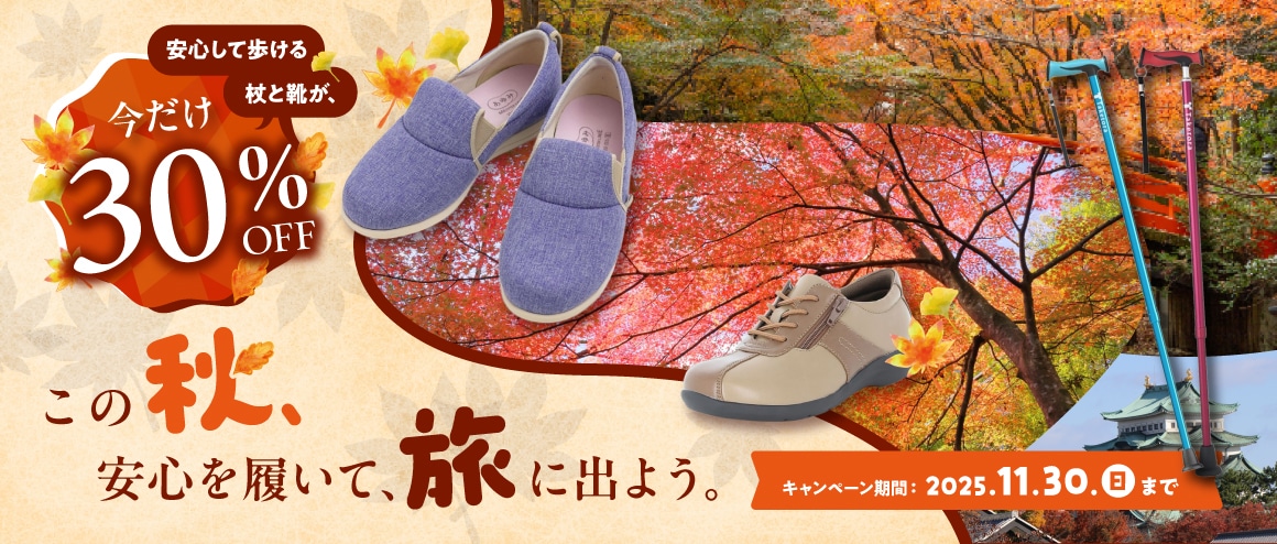 秋の杖・靴お得キャンペーン