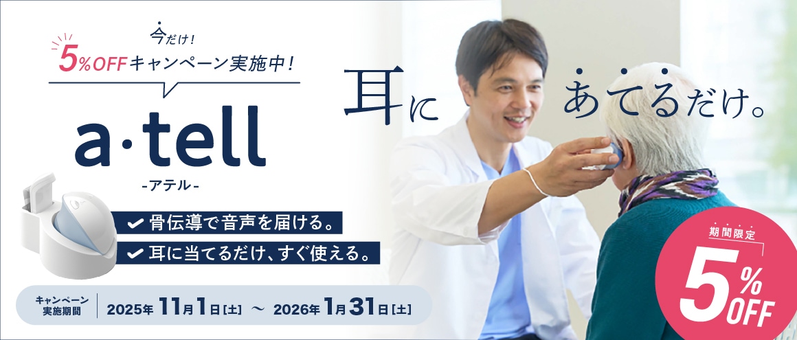 アテルキャンペーン