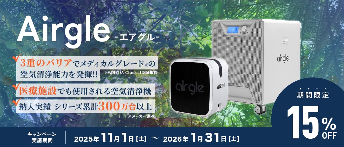 エアグルキャンペーン