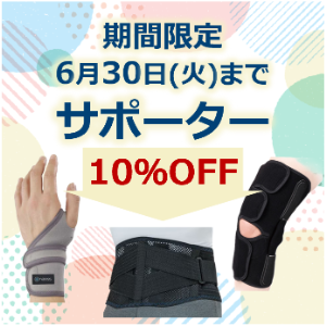 サポーター10％OFFキャンペーン
