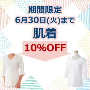 肌着10％OFFキャンペーン