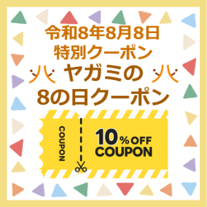 ヤガミの「８」の日クーポン