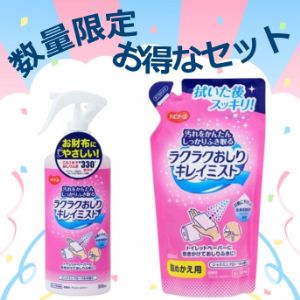 ラクラクおしりキレイミストセットキャンペーン