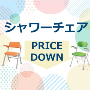 シャワーチェア