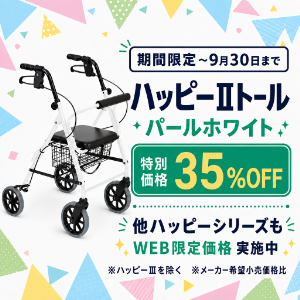 ハッピーⅡトールWEB限定価格