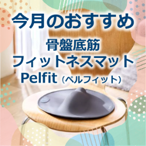 今月のおすすめ「ペルフィット」