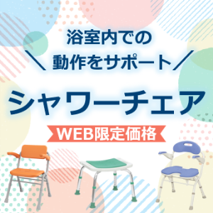 シャワーチェアWEB限定価格