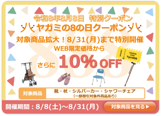 特別クーポン【ヤガミの8の日クーポン】