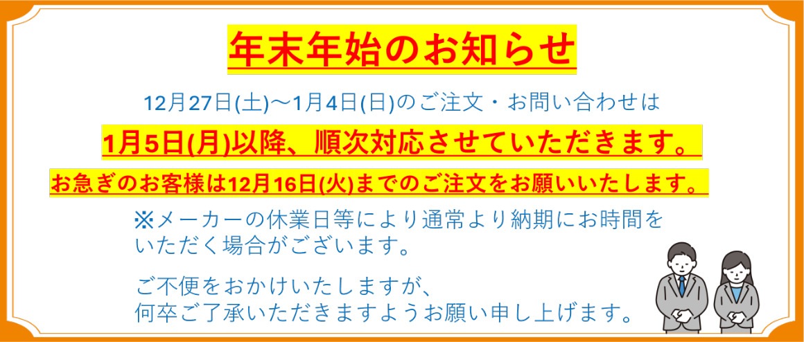 年末年始のお知らせ