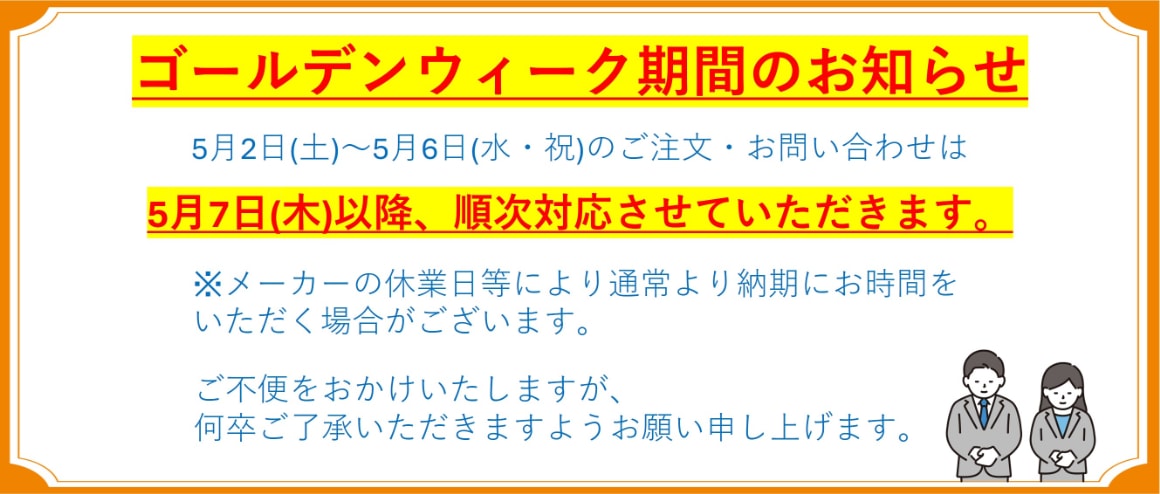ゴールデンウィーク期間の営業について