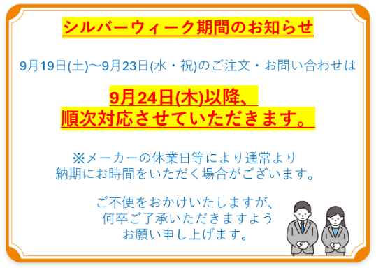 シルバーウィーク期間の営業について