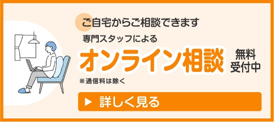 オンライン相談受付中