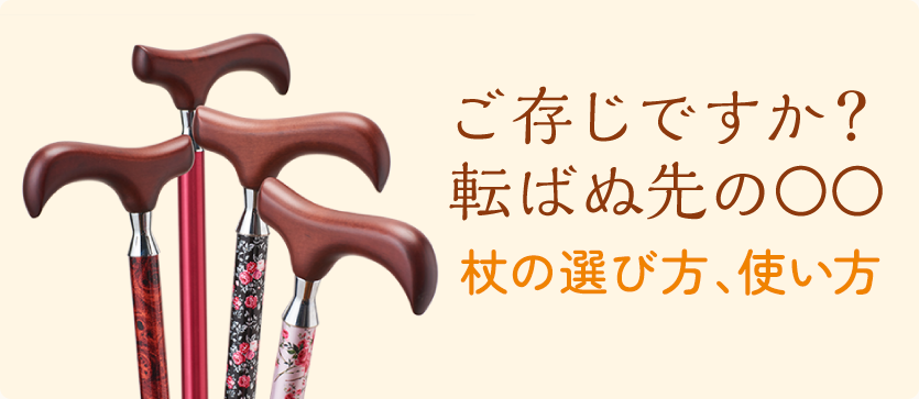 ご存じですか？？転ばぬ先の○○・・・～杖の選び方、使い方～