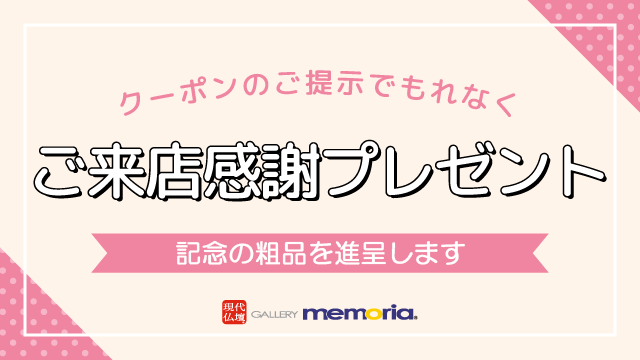 ご来店感謝プレゼントクーポン