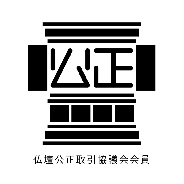 仏壇公正取引協議会