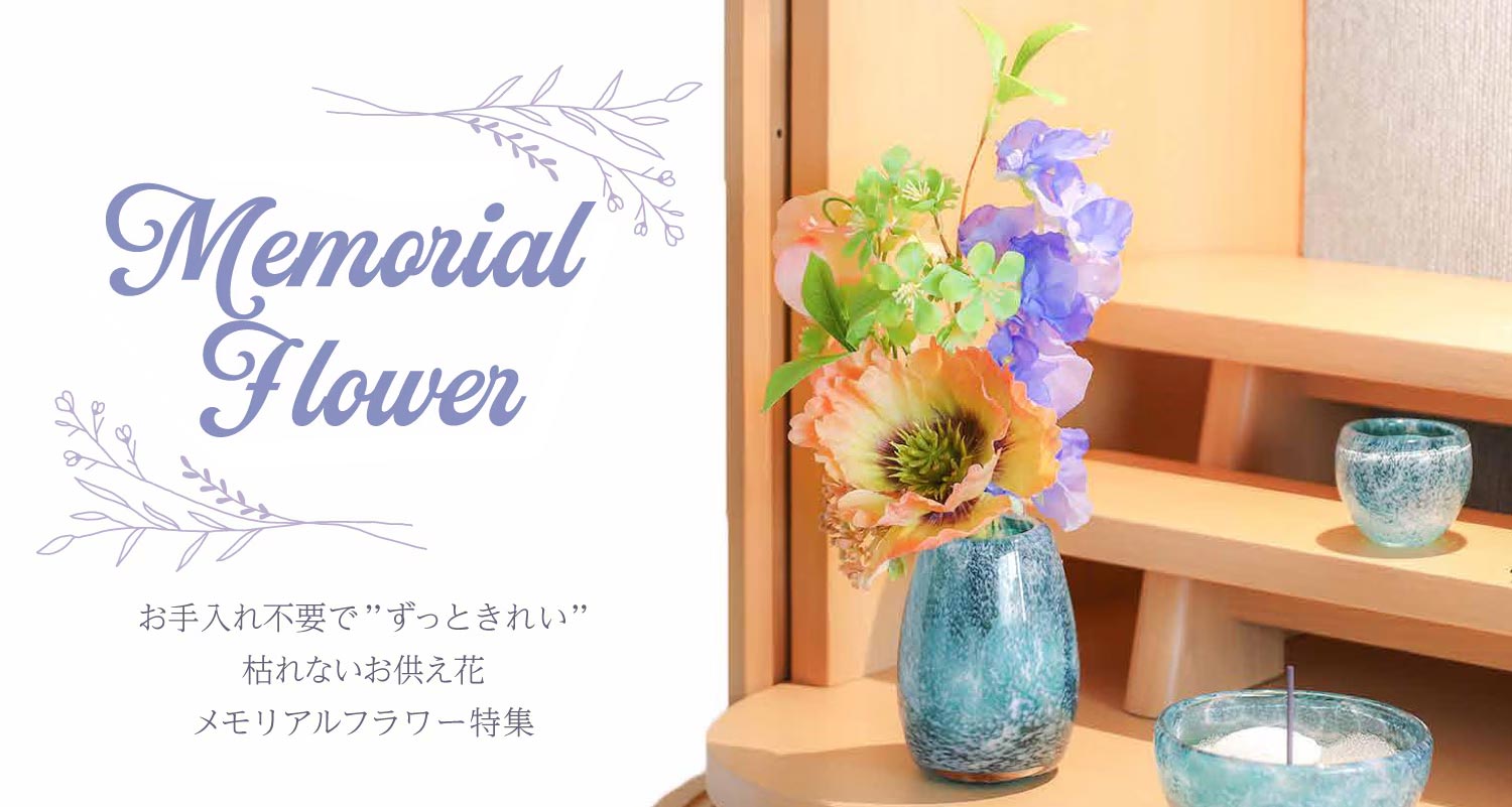 メモリアルフラワー特集
